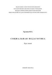 book Социальная педагогика. Курс лекций