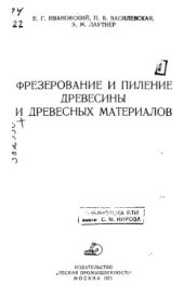 book Фрезерование и пиление древесины и древесных материалов