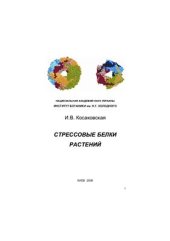 book Стрессовые белки растений