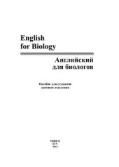 book Английский для биологов. English for Biology