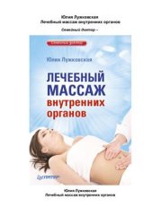 book Лечебный массаж внутренних органов