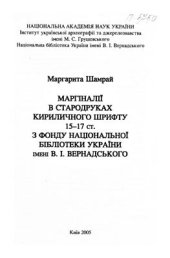 book Маргіналії в стародруках кириличного шрифту 15-17 ст. з фонду Національної бібліотеки України імені В.І. Вернадського