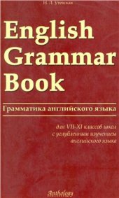 book English Grammar Book. Грамматика английского языка. Для 7-11 классов