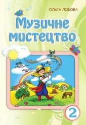 book Музичне мистецтво. 2 клас