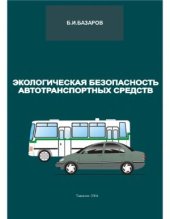 book Экологическая безопасность автотранспортных средств