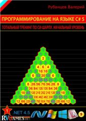 book Программирование на языке C# 5.0: Тотальный тренинг по С#. Начальный уровень (сокращенный вариант)