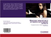 book Женское творчество в историко-культурном аспекте. Гендерный анализ творчества Лорел К. Гамильтон