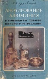 book Анодирование алюминия в производстве товаров широкого потребления