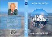 book Грани качества. Лирика. Публицистика