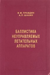 book Баллистика неуправляемых летательных аппаратов