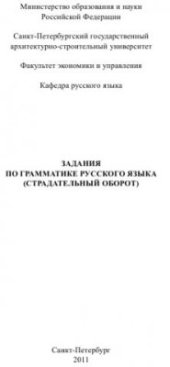 book Задания по грамматике русского языка (страдательный оборот)