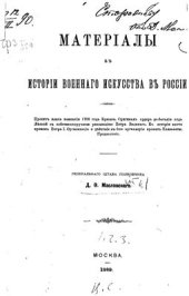 book Материалы к истории военного искусства в России