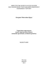 book Управління маркетингом малого торговельного бізнесу: концепції, організація, домінанти розвитку