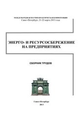 book Энерго - и ресурсосбережение на предприятиях