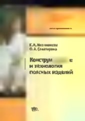 book Конструирование и технология поясных изделий