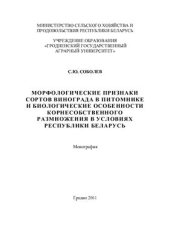 book Морфологические признаки сортов винограда в питомнике и биологические особенности корнесобственного размножения в условиях Республики Беларусь