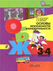 book Основы безопасности жизнедеятельности. 3-4 классы