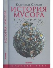 book История мусора