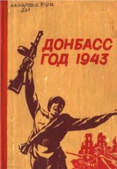 book Донбасс. Год 1943