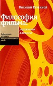 book Философия фильма: упражнения в анализе