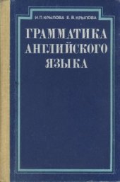 book Грамматика английского языка. Гос. центр. курсы заочного обучения