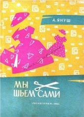 book Мы шьем сами (Основы для шитья дома)