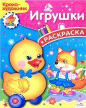 book Игрушки. Раскраска