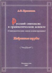 book Русский синтаксис в грамматическом аспекте (синтаксические связи и конструкции)