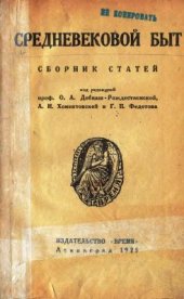 book Средневековый быт