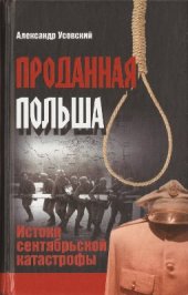 book Проданная Польша. Истоки сентябрьской катастрофы