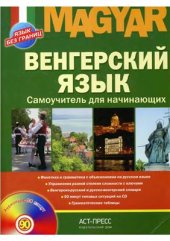 book Венгерский язык. Самоучитель для начинающих