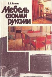 book Мебель своими руками
