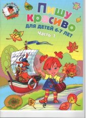 book Пишу красиво: для детей 6-7 лет. В 2 ч. Часть 1