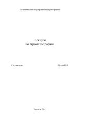 book Лекции по хроматографии