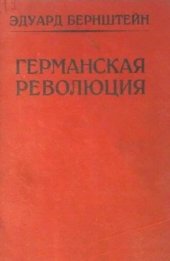 book Германская революция. История ее возникновения и ее первого периода