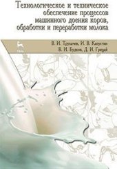 book Технологическое и техническое обеспечение процессов машинного доения коров, обработки и переработки молока