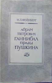 book Абрам Петрович Ганнибал - прадед Пушкина