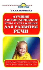 book Лучшие логопедические игры и упражнения для развития речи