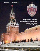 book Картина мира в представлении спецслужб: от мистики до осмысления