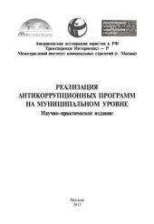 book Реализация антикоррупционных программ на муниципальном уровне