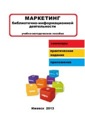 book Маркетинг библиотечно-информационной деятельности