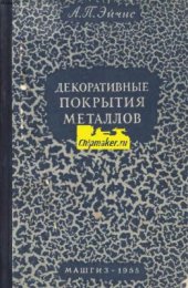 book Декоративные покрытия металлов