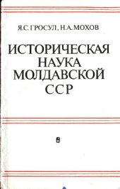 book Историческая наука Молдавской ССР