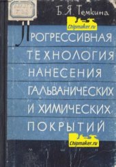 book Прогрессивная технология нанесения гальванических и химических покрытий