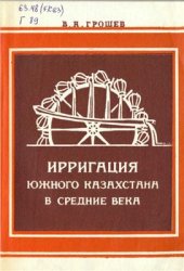 book Ирригация Южного Казахстана в средние века