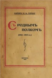 book С родным полком (1914-1917 гг.)