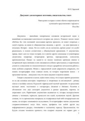 book Документ для историка: источник, свидетельство, текст