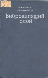 book Виброкипящий слой