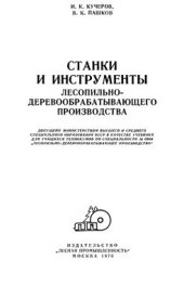book Станки и инструменты лесопильно-деревообрабатывающего производства