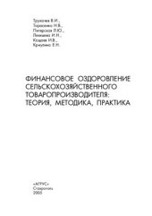 book Финансовое оздоровление сельскохозяйственного товаропроизводителя: теория, методика, практика